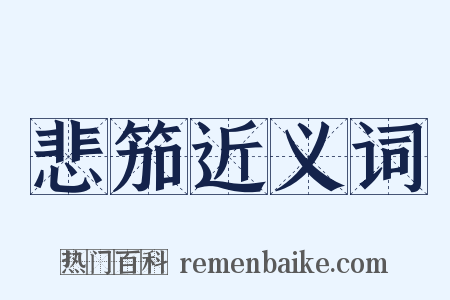 悲笳近义词是什么意思的图片